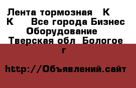 Лента тормозная 16К20, 1К62 - Все города Бизнес » Оборудование   . Тверская обл.,Бологое г.